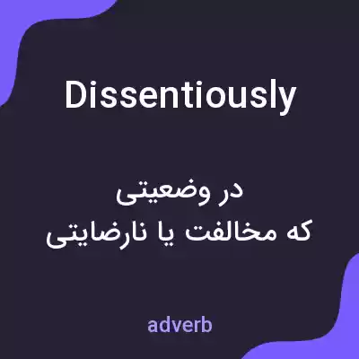 معنی dissentiously به فارسی معنی dissentiously به فارسی