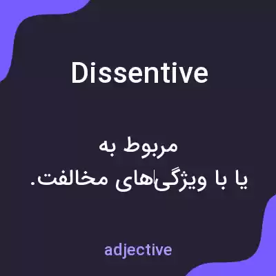 معنی dissentive به فارسی معنی dissentive به فارسی