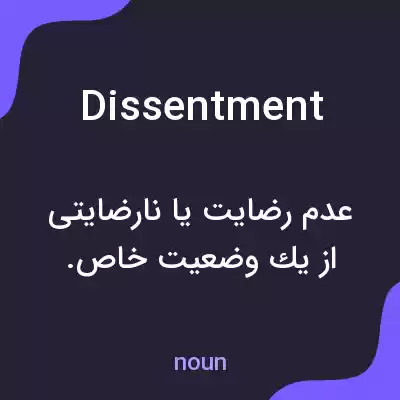معنی dissentment به فارسی معنی dissentment به فارسی