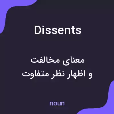 معنی dissents به فارسی