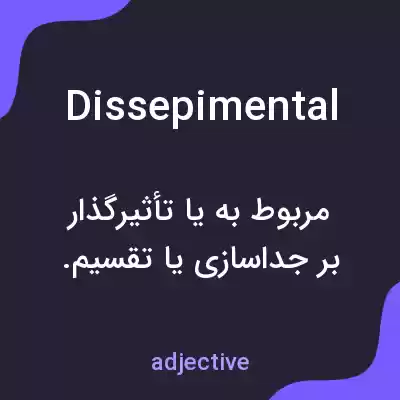معنی dissepimental به فارسی معنی dissepimental به فارسی