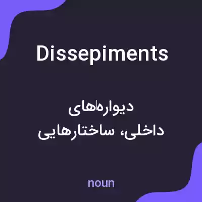 معنی dissepiments به فارسی معنی dissepiments به فارسی