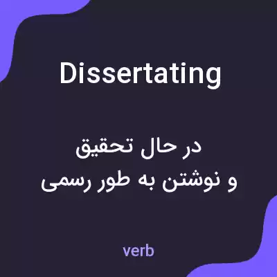 معنی dissertating به فارسی معنی dissertating به فارسی