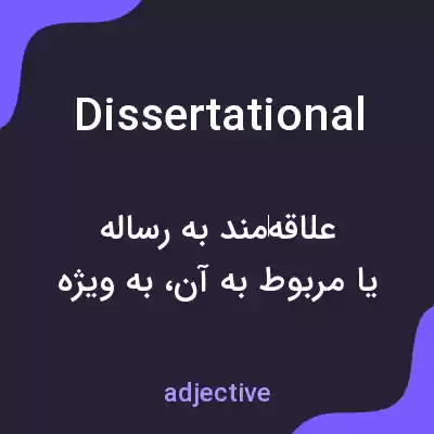 معنی dissertational به فارسی معنی dissertational به فارسی