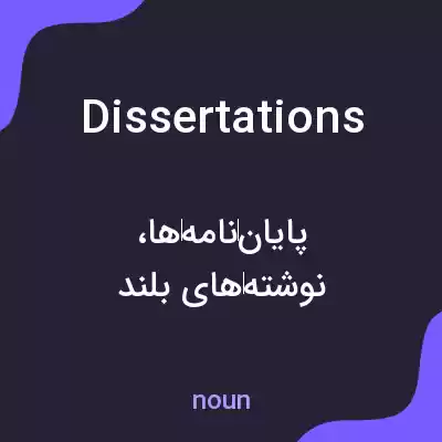 معنی dissertations به فارسی معنی dissertations به فارسی