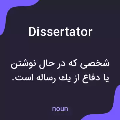 معنی dissertator به فارسی معنی dissertator به فارسی