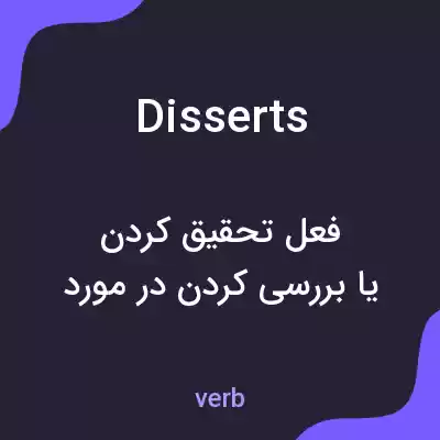 معنی disserts به فارسی معنی disserts به فارسی