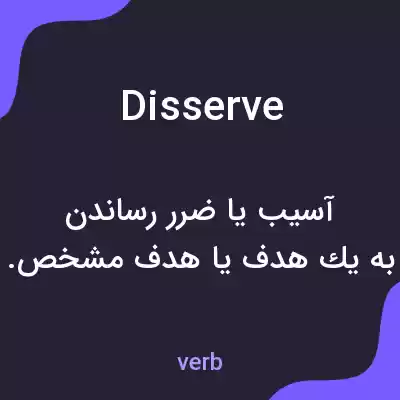 معنی disserve به فارسی معنی disserve به فارسی