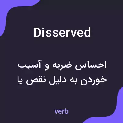 معنی disserved به فارسی معنی disserved به فارسی
