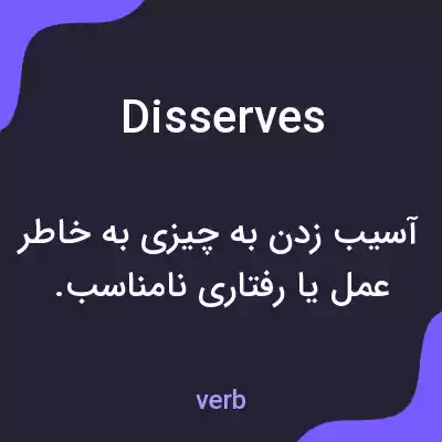 معنی disserves به فارسی معنی disserves به فارسی