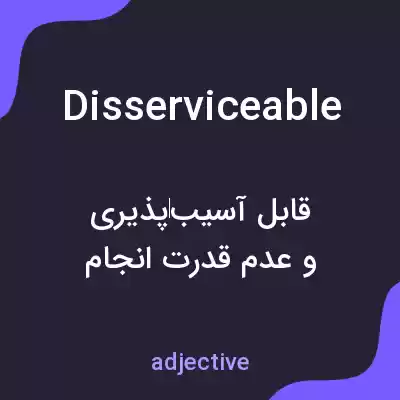 معنی disserviceable به فارسی معنی disserviceable به فارسی