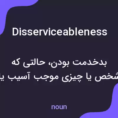 معنی disserviceableness به فارسی معنی disserviceableness به فارسی