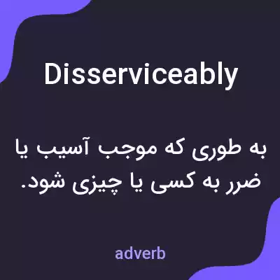 معنی disserviceably به فارسی معنی disserviceably به فارسی