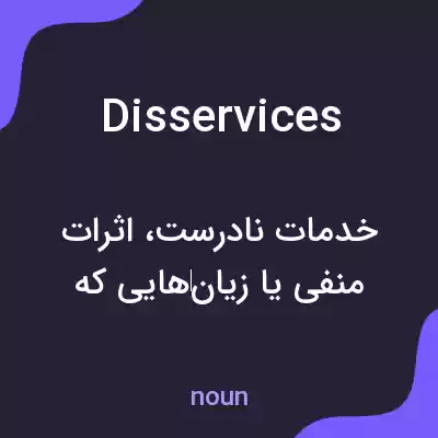 معنی disservices به فارسی معنی disservices به فارسی