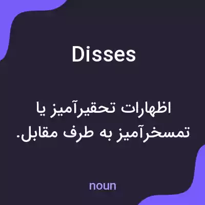 معنی disses به فارسی معنی disses به فارسی