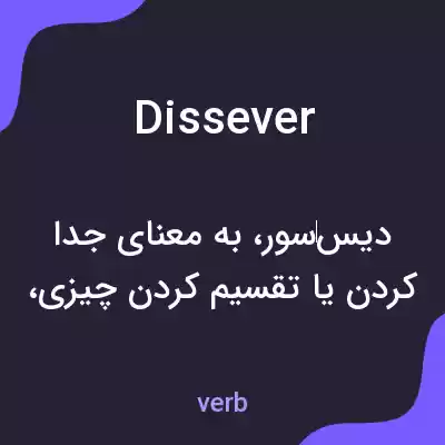 معنی dissever به فارسی معنی dissever به فارسی