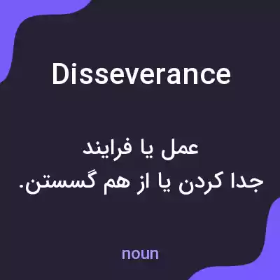 معنی disseverance به فارسی معنی disseverance به فارسی
