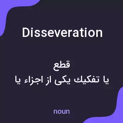 معنی disseveration به فارسی معنی disseveration به فارسی