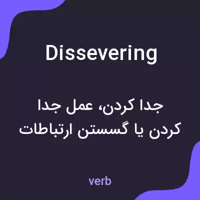 معنی dissevering به فارسی معنی dissevering به فارسی