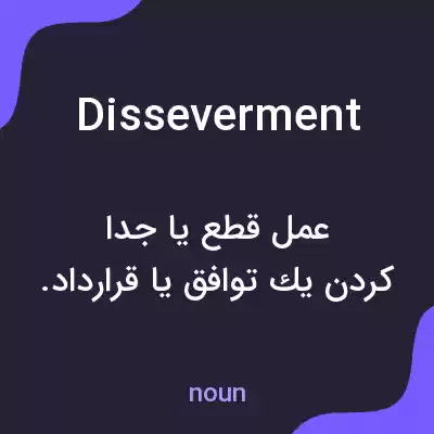 معنی disseverment به فارسی معنی disseverment به فارسی