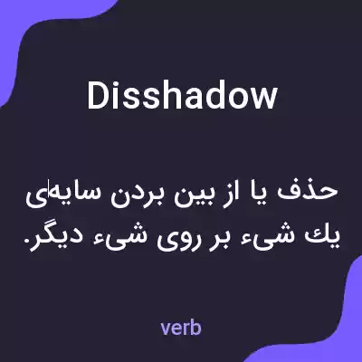 معنی disshadow به فارسی معنی disshadow به فارسی