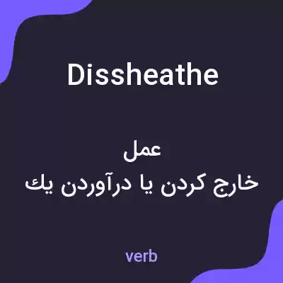 معنی dissheathe به فارسی معنی dissheathe به فارسی