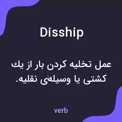 معنی disship به فارسی معنی disship به فارسی