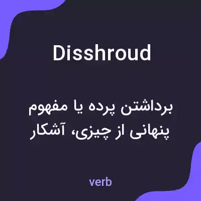 معنی disshroud به فارسی معنی disshroud به فارسی