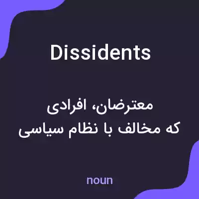 معنی dissidents به فارسی معنی dissidents به فارسی