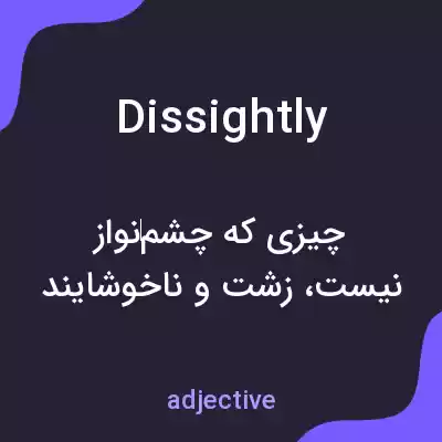 معنی dissightly به فارسی معنی dissightly به فارسی