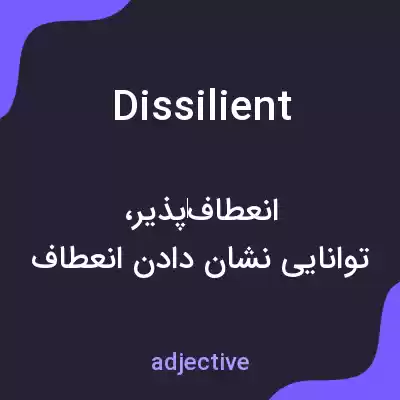 معنی dissilient به فارسی معنی dissilient به فارسی
