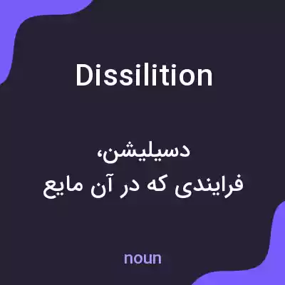معنی dissilition به فارسی معنی dissilition به فارسی