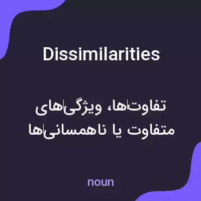 معنی dissimilarities به فارسی معنی dissimilarities به فارسی