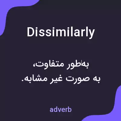 معنی dissimilarly به فارسی معنی dissimilarly به فارسی