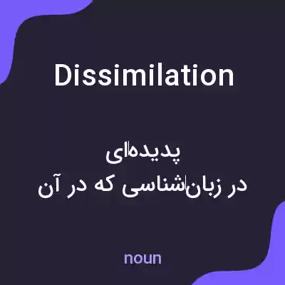 معنی dissimilation به فارسی معنی dissimilation به فارسی