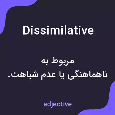 معنی dissimilative به فارسی معنی dissimilative به فارسی