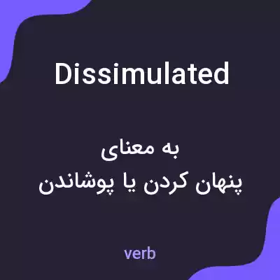 معنی dissimulated به فارسی معنی dissimulated به فارسی