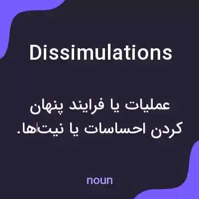 معنی dissimulations به فارسی معنی dissimulations به فارسی