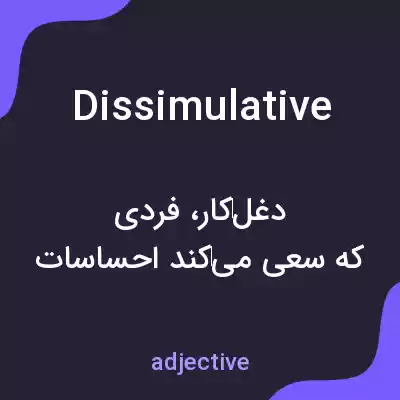 معنی dissimulative به فارسی معنی dissimulative به فارسی