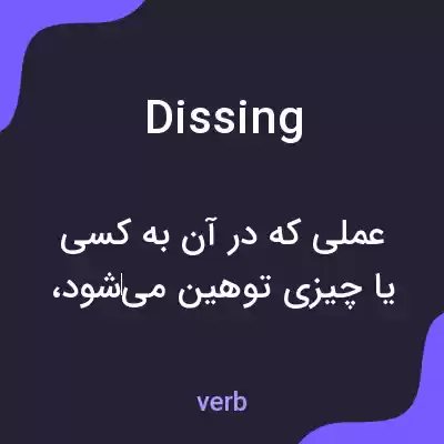 معنی dissing به فارسی معنی dissing به فارسی