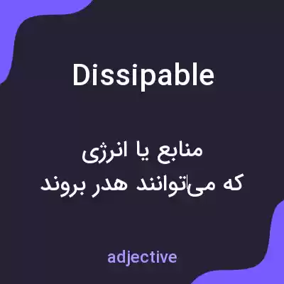 معنی dissipable به فارسی معنی dissipable به فارسی