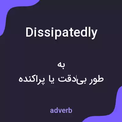 معنی dissipatedly به فارسی معنی dissipatedly به فارسی