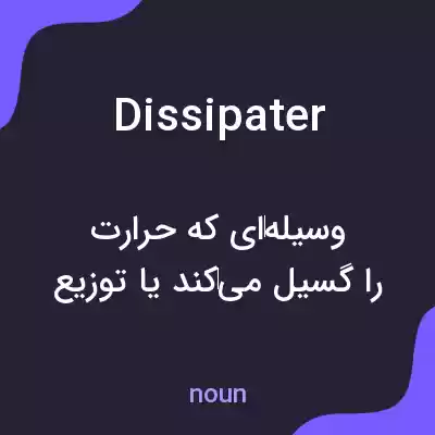 معنی dissipater به فارسی معنی dissipater به فارسی