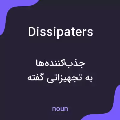 معنی dissipaters به فارسی معنی dissipaters به فارسی