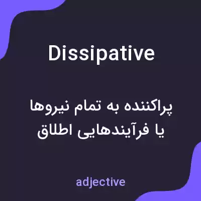 معنی dissipative به فارسی معنی dissipative به فارسی