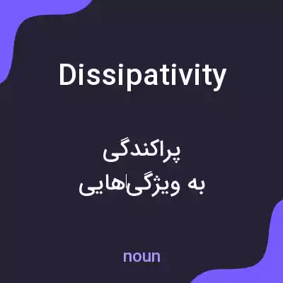 معنی dissipativity به فارسی معنی dissipativity به فارسی