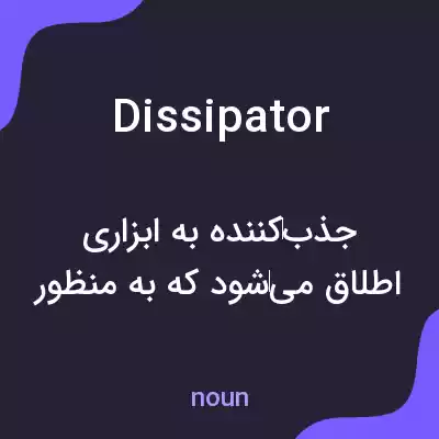 معنی dissipator به فارسی معنی dissipator به فارسی