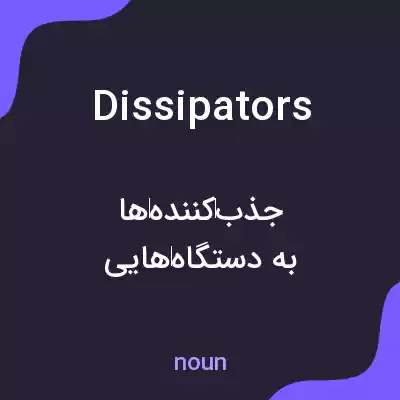معنی dissipators به فارسی معنی dissipators به فارسی