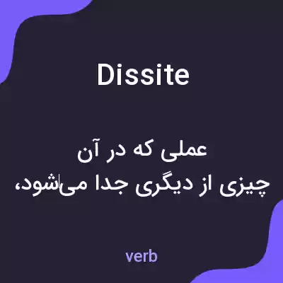 معنی dissite به فارسی معنی dissite به فارسی