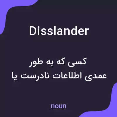 معنی disslander به فارسی معنی disslander به فارسی